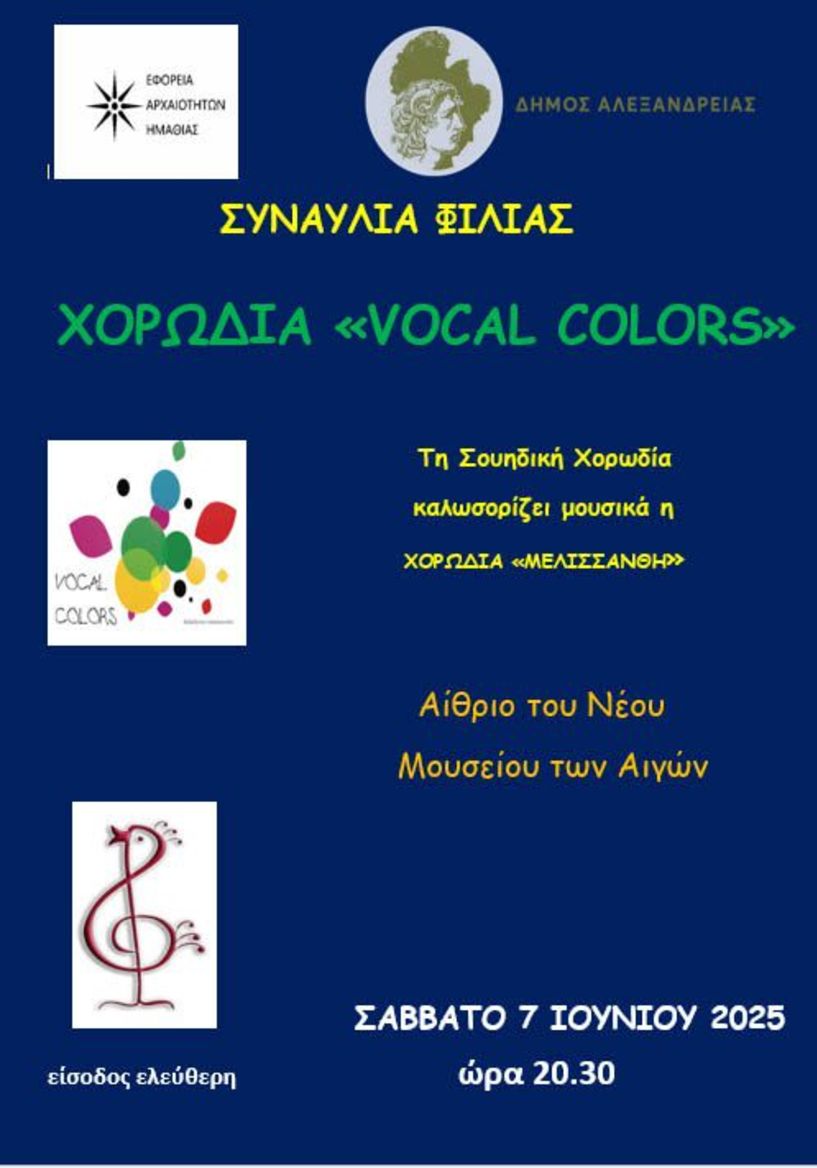 Το Σάββατο 7 Ιουνίου 2025 Συναυλία Φιλίας  στο Νέο Μουσείο των Αιγών