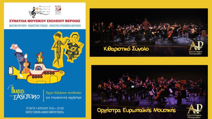 Μουσική Πανδαισία από το Μουσικό Σχολείο Βέροιας, στον Χώρο Τεχνών «Θάνος Μικρούτσικος»