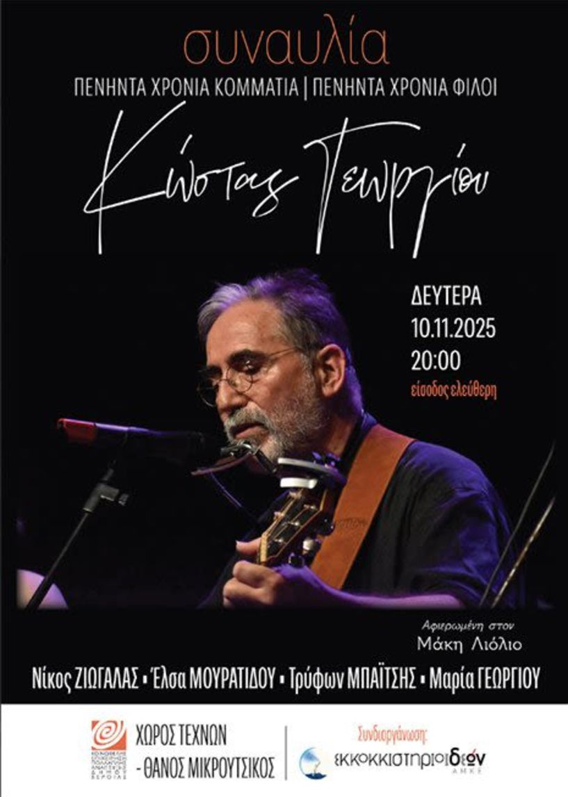 ΔΕΥΤΕΡΑ 10 ΝΟΕΜΒΡΙΟΥ 2025  «50 χρόνια κομμάτια – 50 χρόνια φίλοι»: Συναυλία του Κώστα Γεωργίου, στον Χώρο Τεχνών Βέροιας  Με Νίκο Ζιώγαλα, Έλσα Μουρατίδου, Τρύφωνα Μπάϊτση, Μαρία Γεωργίου