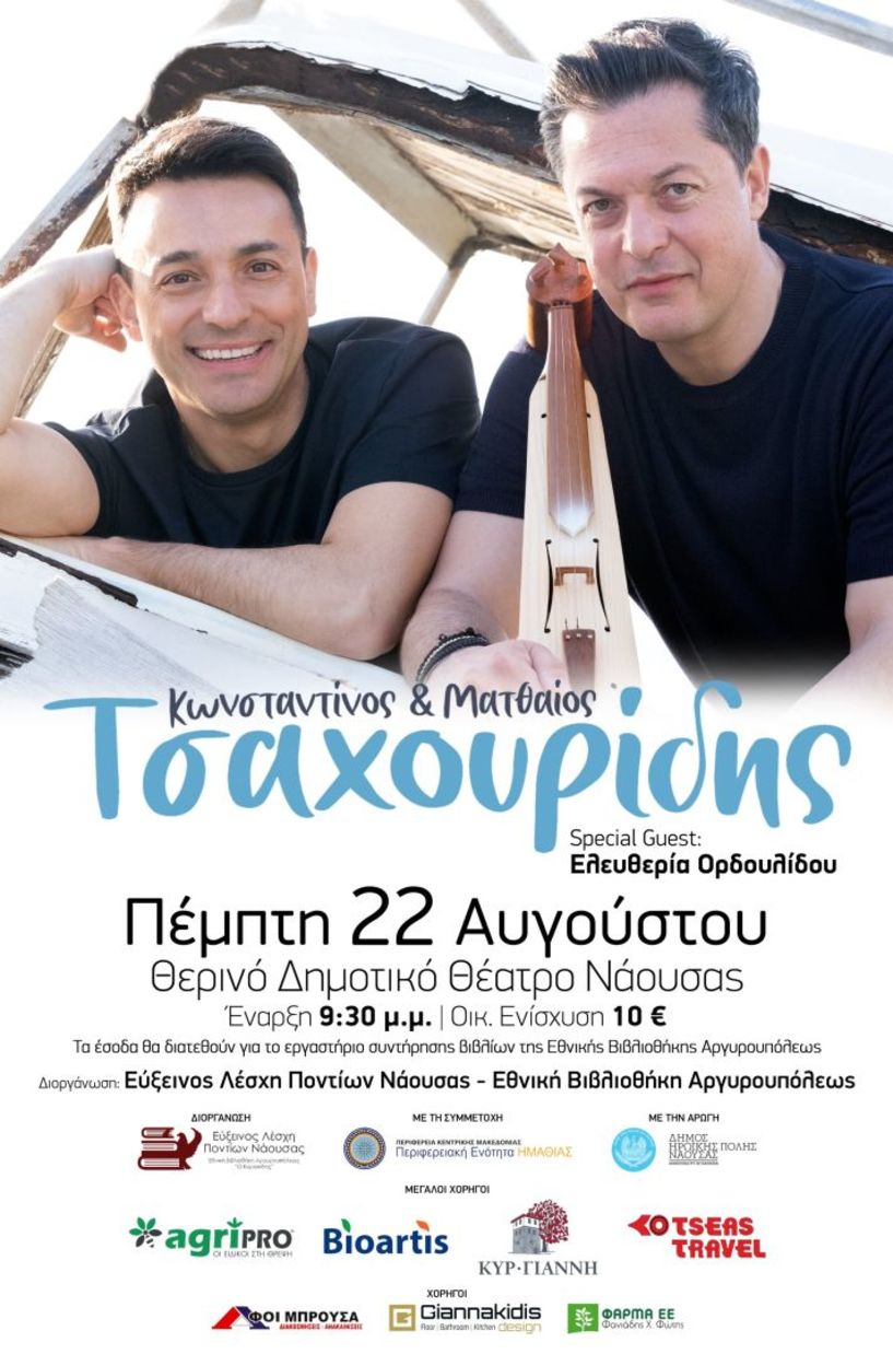 ΕΥΞΕΙΝΟΣ ΛΕΣΧΗ ΠΟΝΤΙΩΝ ΝΑΟΥΣΑΣ: «Μαζί, με τα τραγούδια  που αγαπάμε…» Συναυλία  με τους Κωνσταντίνο  και Ματθαίο Τσαχουρίδη