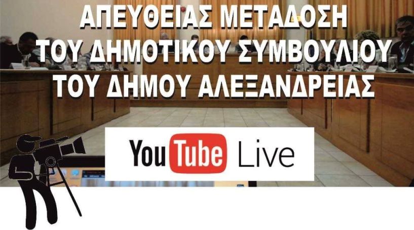 Live η συνεδρίαση του Δημοτικού Συμβουλίου Αλεξάνδρειας σήμερα το βράδυ