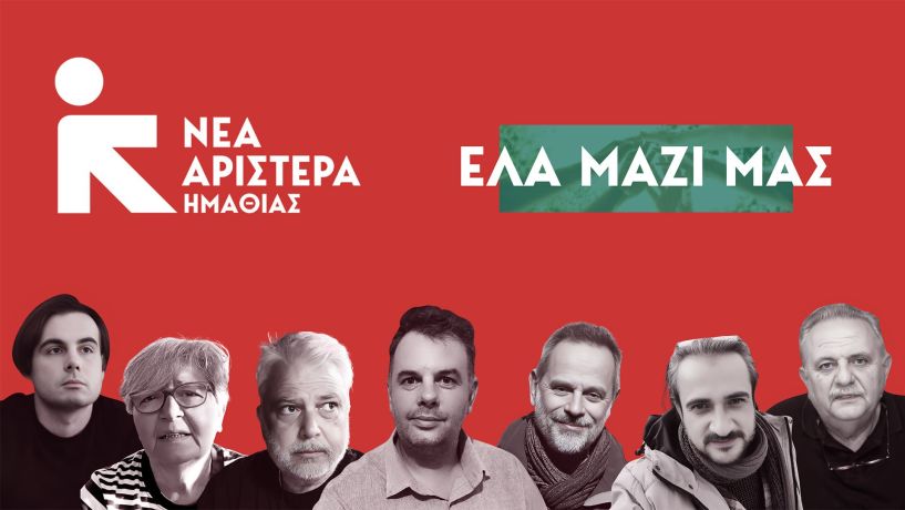 Προσωρινό Συντονιστικό συγκροτήθηκε στη Νέα Αριστερά Ημαθίας