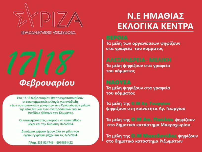 17 και 18 Φεβρουαρίου εσωκομματικές εκλογές ΣΥΡΙΖΑ