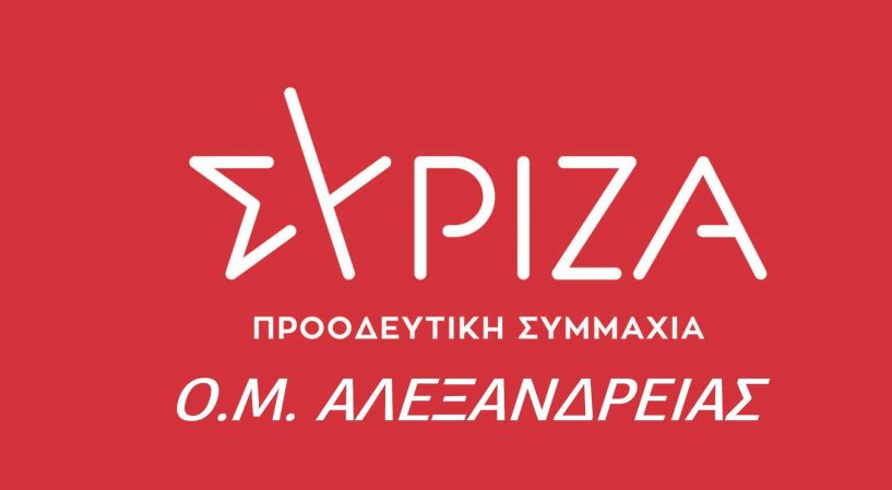 Ο.Μ ΣΥΡΙΖΑ Π.Σ ΑΛΕΞΑΝΔΡΕΙΑΣ: Ανύπαρκτες διαβάσεις, φωτεινοί σηματοδότες που δεν λειτουργούν ή δεν υπάρχουν στο Σ.Σ Αλεξάνδρειας