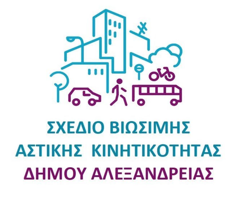 Ερωτηματολόγιο για την ανάπτυξη του Σχεδίου Βιώσιμης Αστικής Κινητικότητας (ΣΒΑΚ) του Δήμου Αλεξάνδρειας