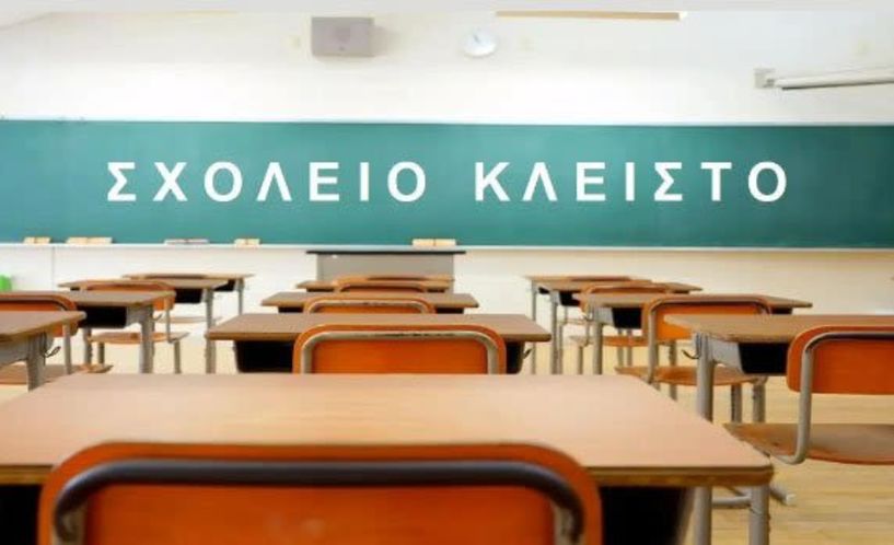  Τετάρτη 11/2: Διακοπή λειτουργίας σχολικών μονάδων στην κοινότητα Καβασίλων