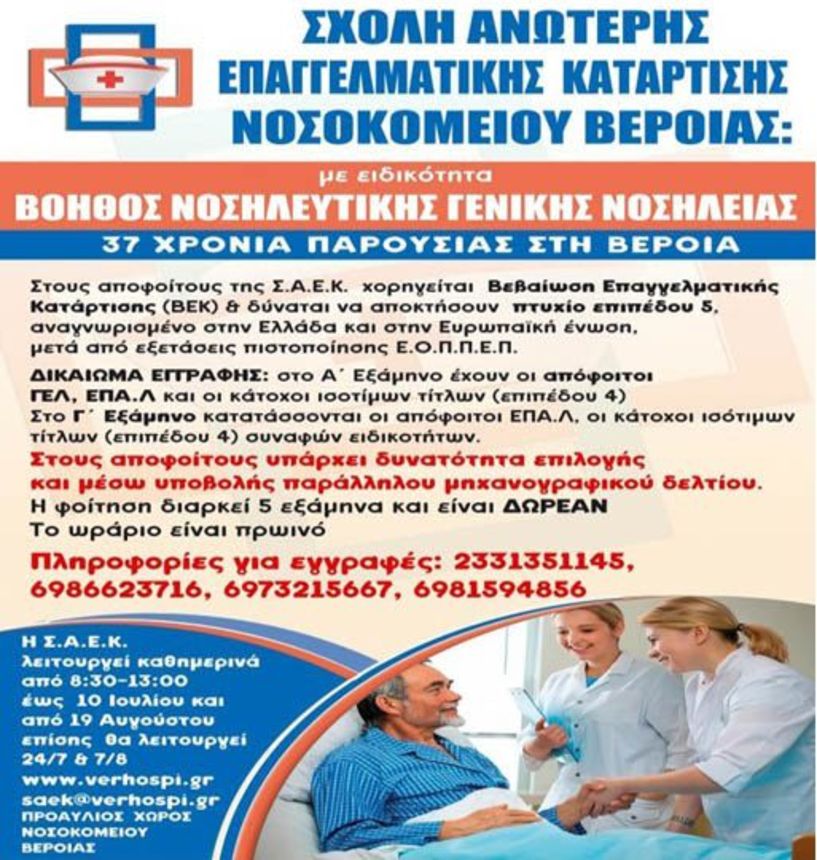 ΕΓΓΡΑΦΕΣ ΣΤΗΝ ΣΑΕΚ ΝΟΣΟΚΟΜΕΙΟΥ ΒΕΡΟΙΑΣ