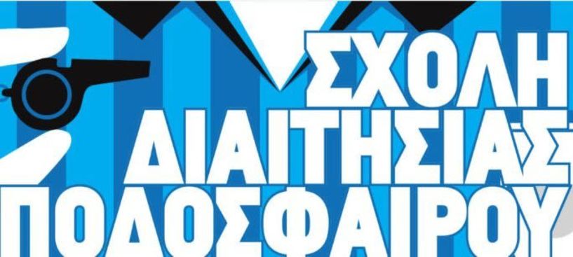 Νέα σχολή διαιτησίας ποδοσφαίρου στην ΕΠΣ Ημαθίας 