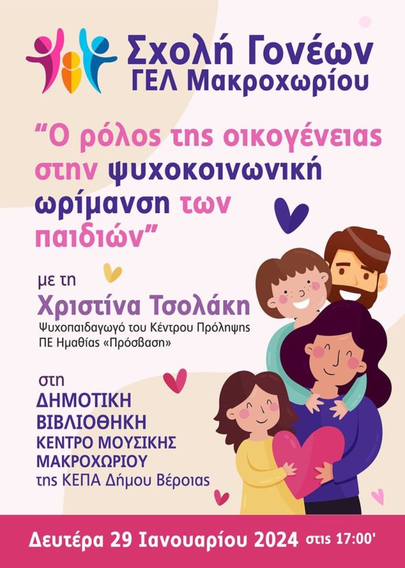 Σχολή Γονέων ΓΕΛ Μακροχωρίου