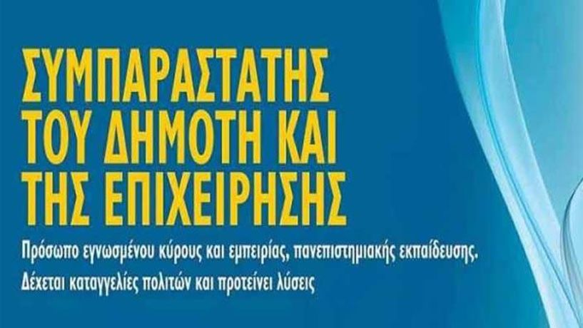 Προκήρυξη για την επιλογή Συμπαραστάτη του Δημότη  & της Επιχείρησης  