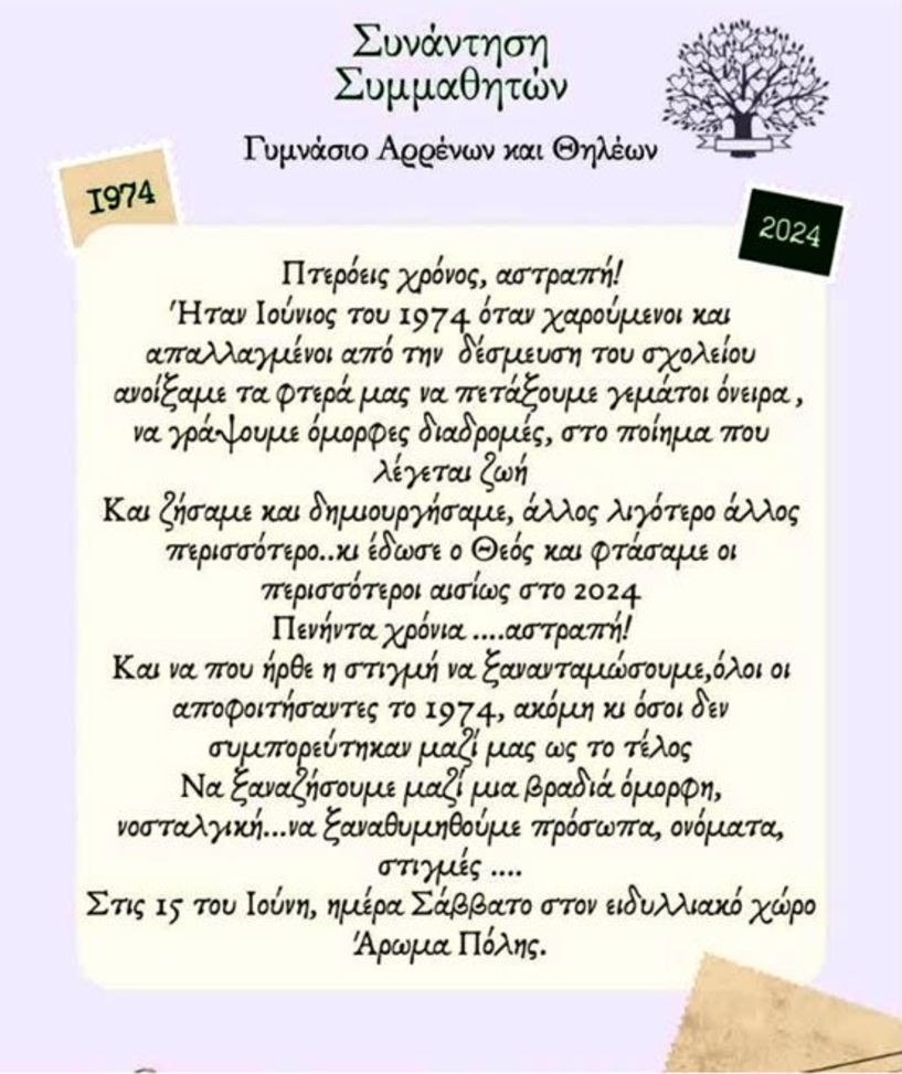 Συνάντηση συμμαθητών του Γυμνασίου Αρρένων και Θηλέων του 1974