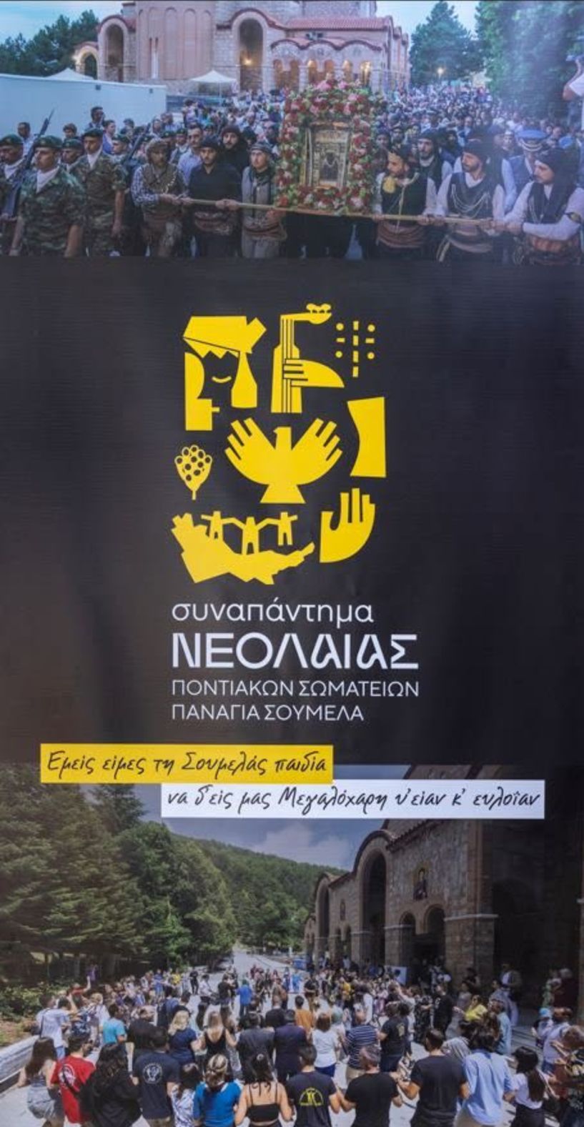 Από 17 έως 20 Ιουλίου 2025 27ο Συναπάντημα της Νεολαίας Ποντιακών Σωματείων στην Παναγία Σουμελά