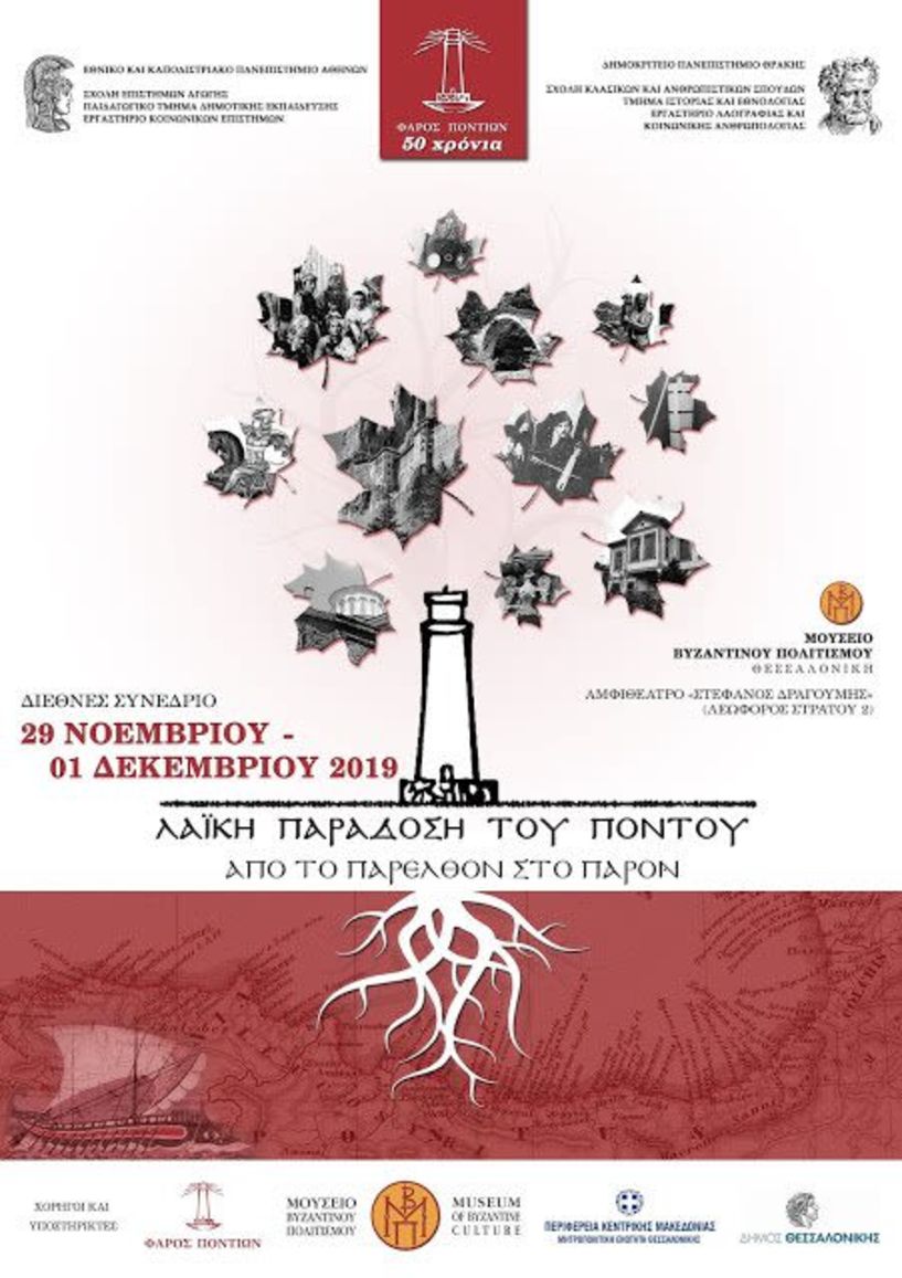 Διεθνές συνέδριο για την Ποντιακή λαογραφία στη Θεσσαλονίκη! Συμμετοχή επιστημόνων λαογραφίας από Ελλάδα, Γαλλία, Αυστρία, Γεωργία και Τουρκία