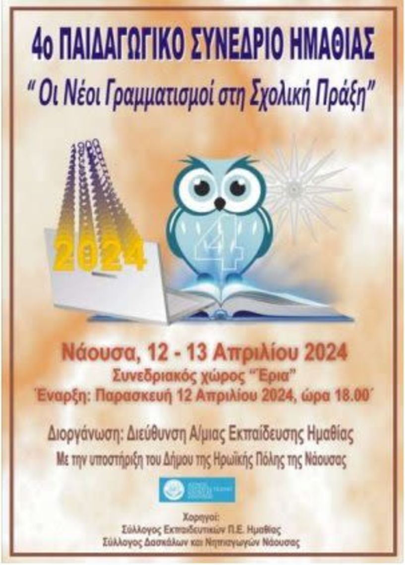 12 και 13 Απριλίου στην Νάουσα : 4o Παιδαγωγικό Συνέδριο με θέμα “Νέοι Γραμματισμοί στη Σχολική Πράξη”, από την Διεύθυνση Πρωτοβάθμιας Εκπαίδευσης Ημαθίας