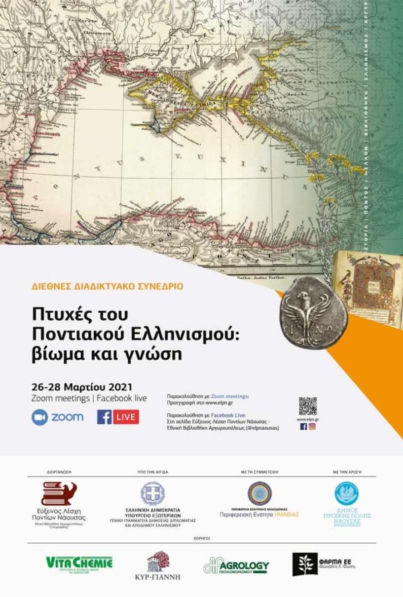 Διεθνές Διαδικτυακό Συνέδριο «Πτυχές του Ποντιακού Ελληνισμού: βίωμα και γνώση» από την  Εύξεινος Λέσχη Ποντίων Νάουσας