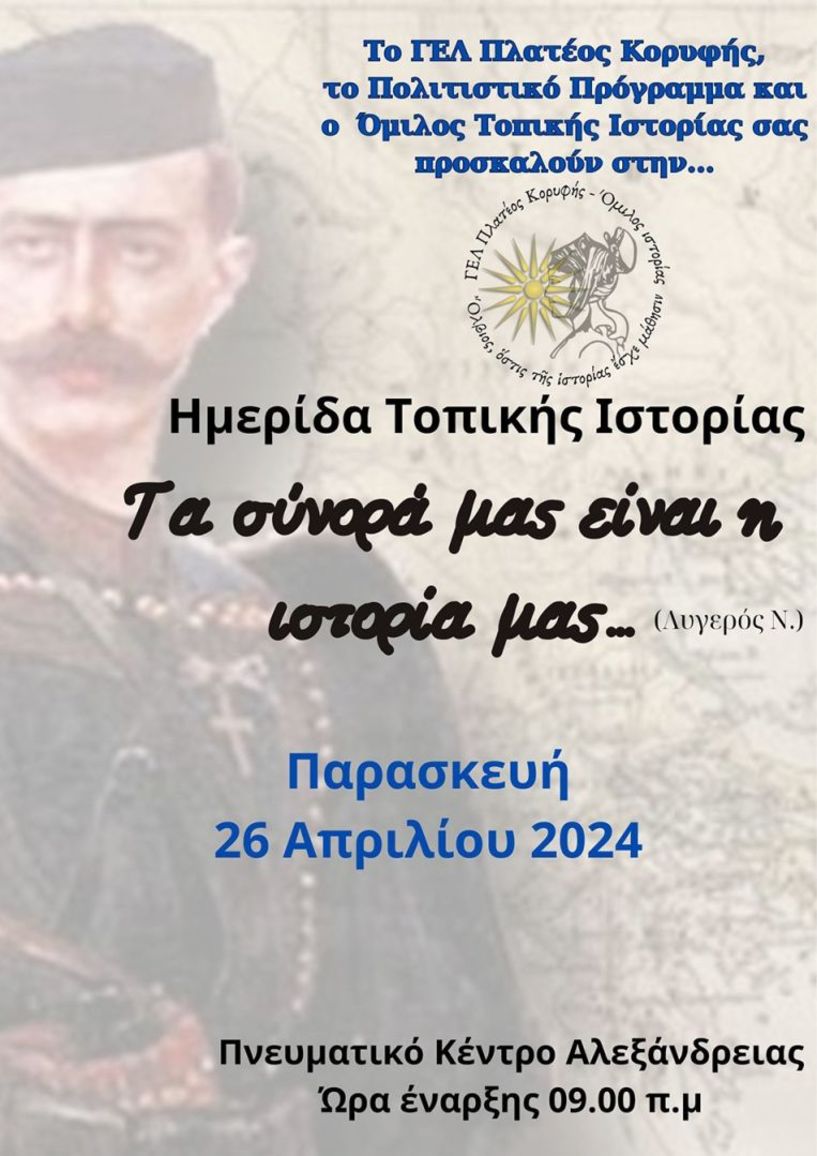 ΓΕΛ Πλατέος Κορυφής:  Ημερίδα Τοπικής Ιστορίας,  στο Πνευματικό  Κέντρο Αλεξάνδρειας