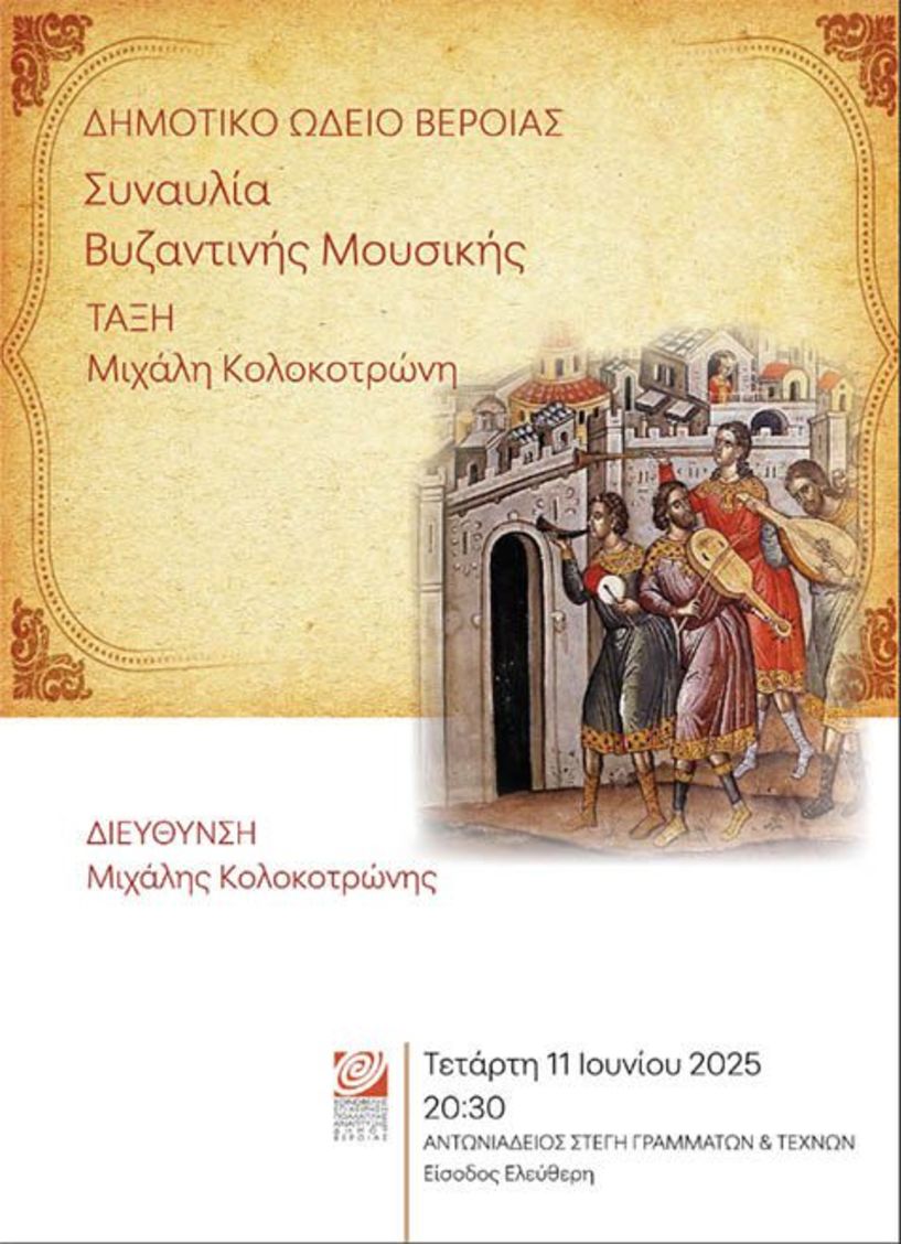 Τετάρτη 11 Ιουνίου   Μαθητική συναυλία βυζαντινής μουσικής