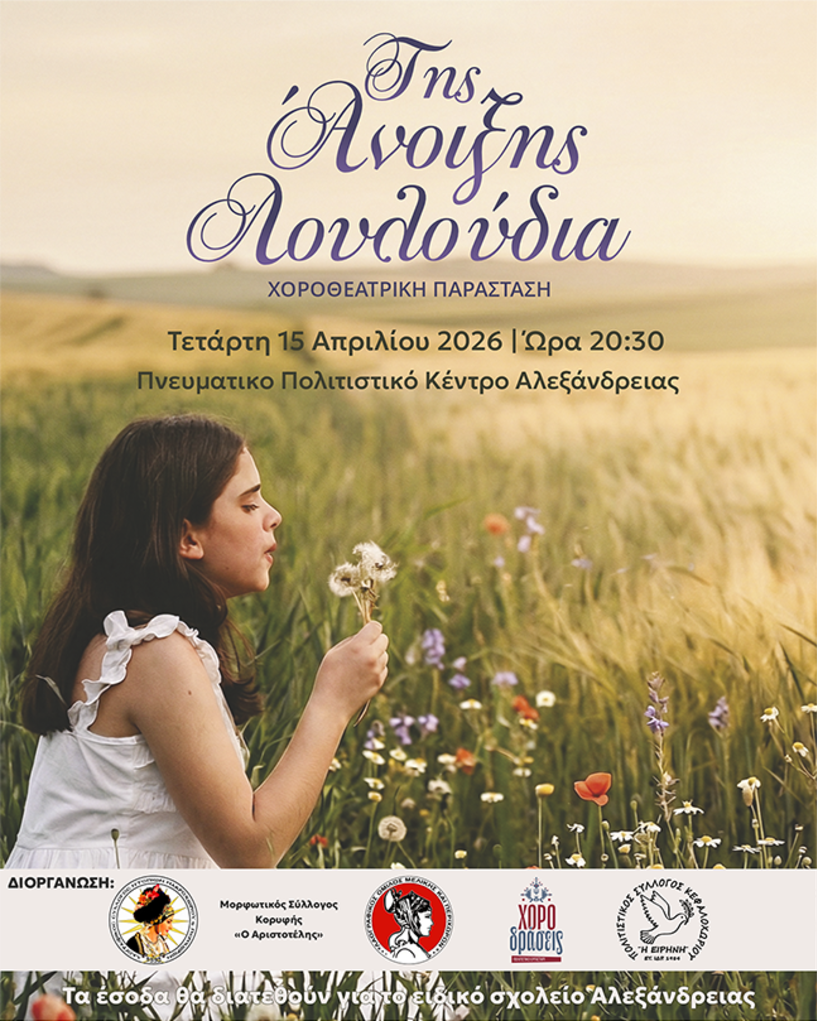  «Της Άνοιξης Λουλούδια»:  Μεγάλη χοροθεατρική παράσταση με σκοπό την προσφορά