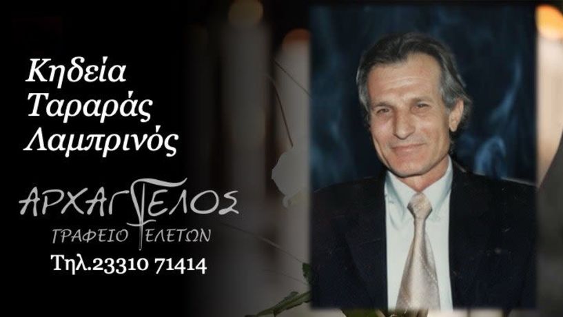 Έφυγε από τη ζωή ο Λαμπρινός Ταραράς σε ηλικία 78 ετών