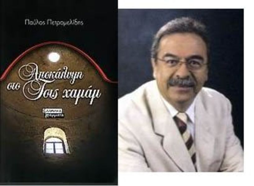 Το μεσημέρι του Σαββάτου 12 Απριλίου: Ένας διαφορετικός περίπατος βιβλίου στη Βέροια, με αφορμή την «Αποκάλυψη στο Τσις Χαμάμ» του Παύλου Πετρομελίδη