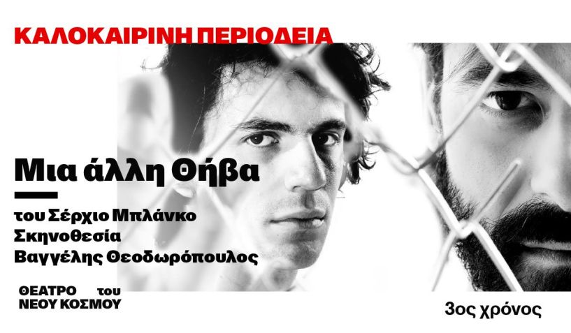 Κυριακή 13 Ιουλίου στο Θέατρο Άλσους Μελίνα Μερκούρη: Μια άλλη Θήβα  (Tebas Land)  του Σέρχιο Μπλάνκο
