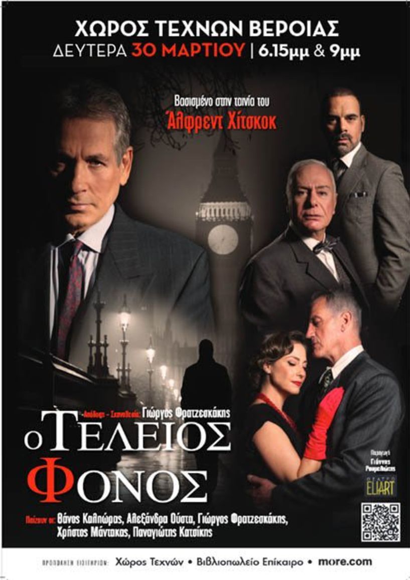 ΔΕΥΤΕΡΑ 30 ΜΑΡΤΙΟΥ  «Ο Τέλειος Φόνος» του Φρέντερικ Νοτ, με διπλή παράσταση στον Χώρο Τεχνών Βέροιας  -Σημεία προπώλησης εισιτηρίων