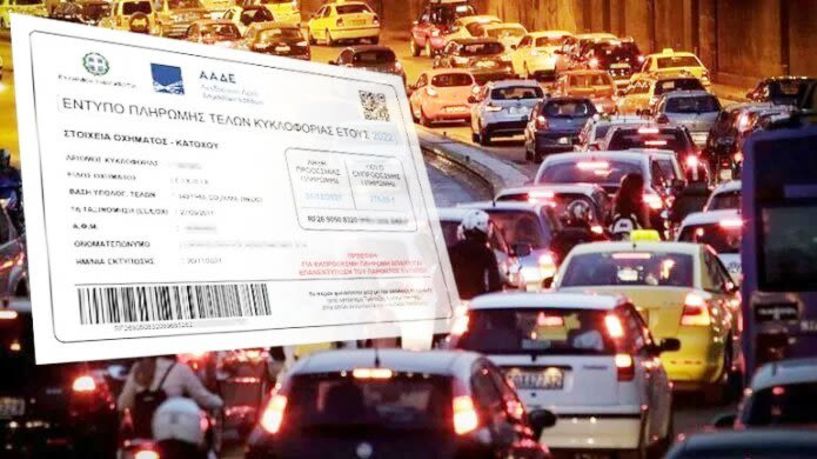 Καθιερώνεται και ξεκινά από σήμερα, η πληρωμή των τελών κυκλοφορίας με τον μήνα -Δυνατότητα ανάκτησης πινακίδων, μία φορά τον χρόνο, με την καταβολή αναλογικών τελών
