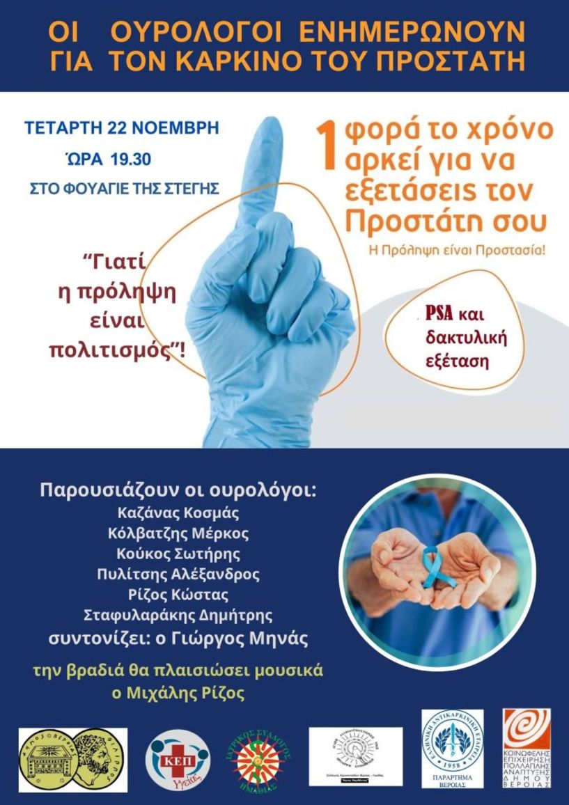Εκδήλωση ενημέρωσης του κοινού για τον καρκίνο του προστάτη απο τον Δήμο Βέροιας