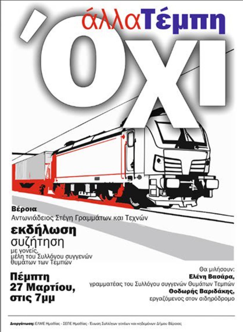 ΕΚΔΗΛΩΣΗ ΕΛΜΕ ΗΜΑΘΙΑΣ, ΣΕΠΕ ΗΜΑΘΙΑΣ ΓΙΑ ΤΕΜΠΗ