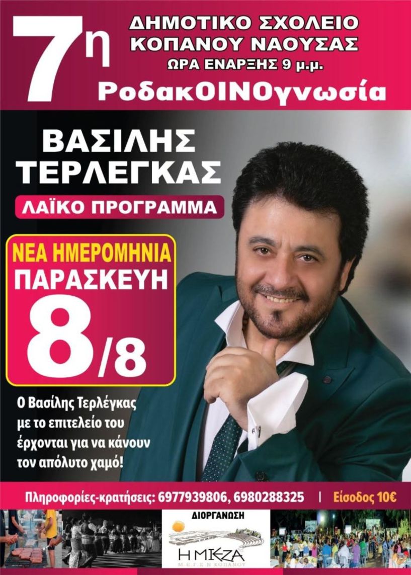 7η ΡοδακΟΙνογνωσία Την Παρασκευή 8 Αυγούστου ο Βασίλης Τερλέγκας στο Δημοτικό Σχολείο Κοπανού