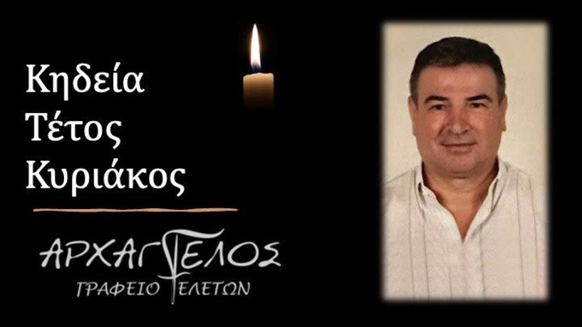 Έφυγε από τη ζωή ο Κυριάκος Τέτος σε ηλικία 55 ετών