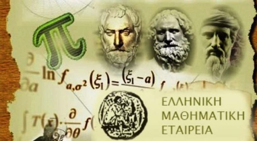 Αποτελέσματα του 84ου Πανελλήνιου Μαθηματικού Διαγωνισμού «ΕΥΚΛΕΙΔΗΣ»