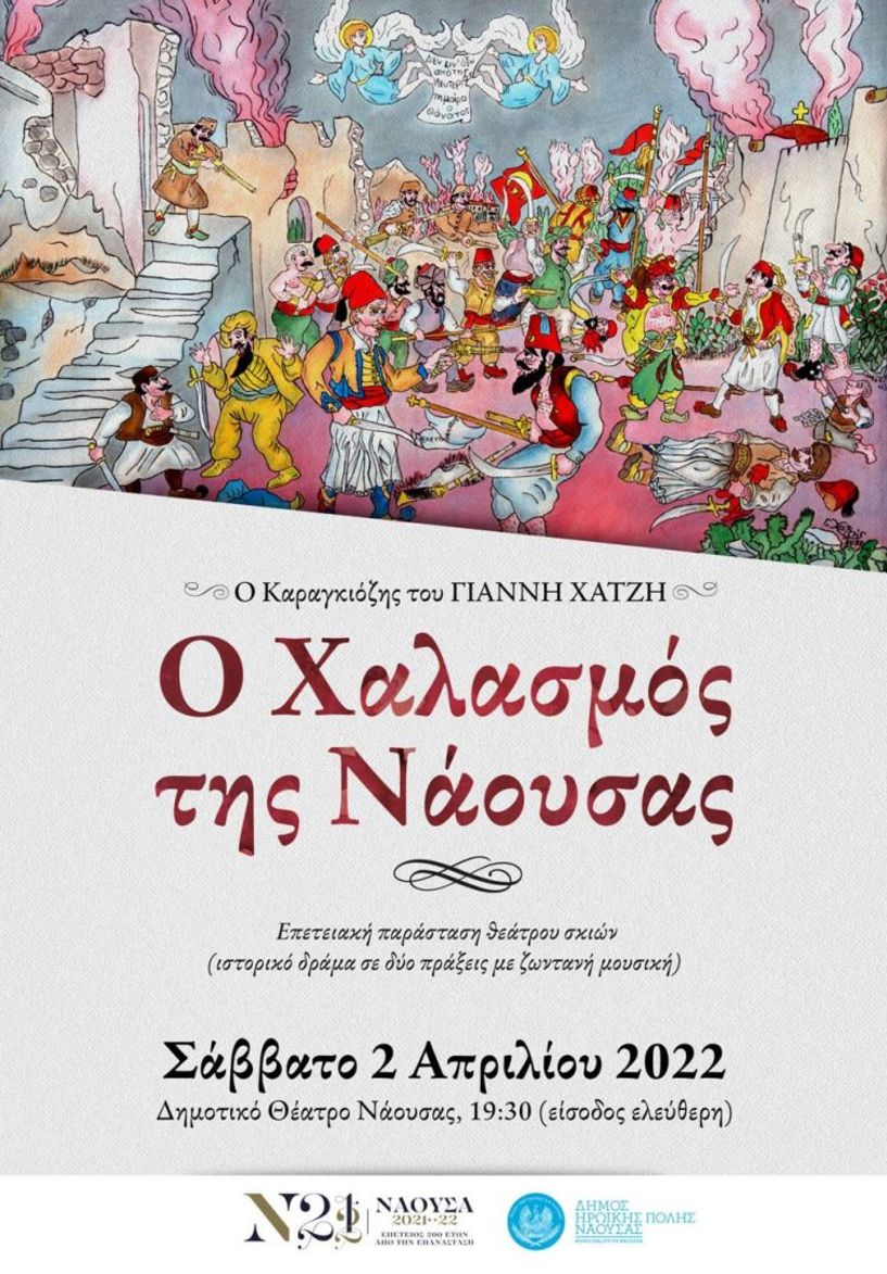 Επετειακή παράσταση θεάτρου σκιών με το έργο του Γιάννη Χατζή με τίτλο «Ο Χαλασμός της Νάουσας» 