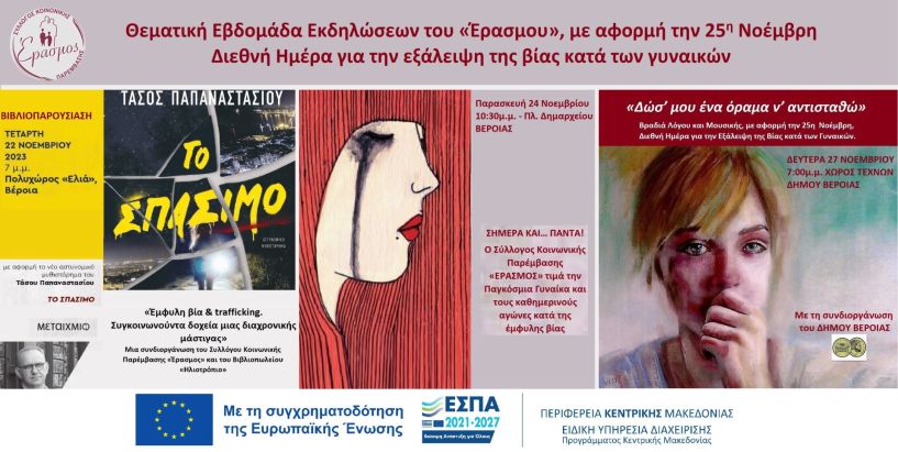 Θεματική Εβδομάδα Εκδηλώσεων του «Έρασμου», με αφορμή την 25η Νοέμβρη – Διεθνή Ημέρα για την εξάλειψη της βίας κατά των γυναικών