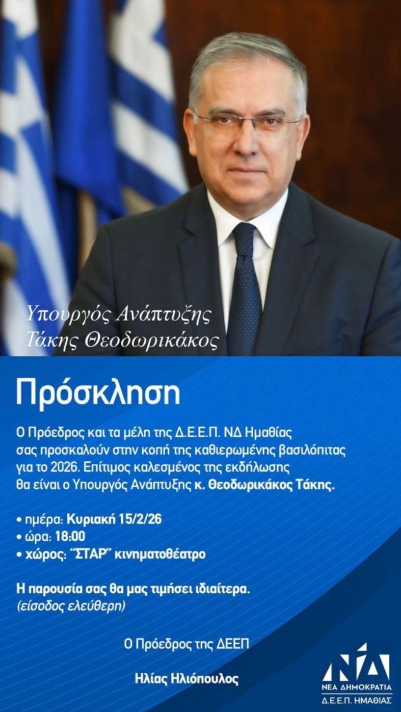 Την Κυριακή 15 Φεβρουαρίου στο ΣΤΑΡ της Βέροιας Δ.Ε.Ε.Π. Ν. Ημαθίας:  Κοπή πίτας, παρουσία  του υπουργού Τάκη Θεοδωρικάκου  -Τιμητικές βραβεύσεις σε Ι. Σπάρτση,  Κ. Καραπαναγιωτίδη και Κ. Καλαϊτζίδη 