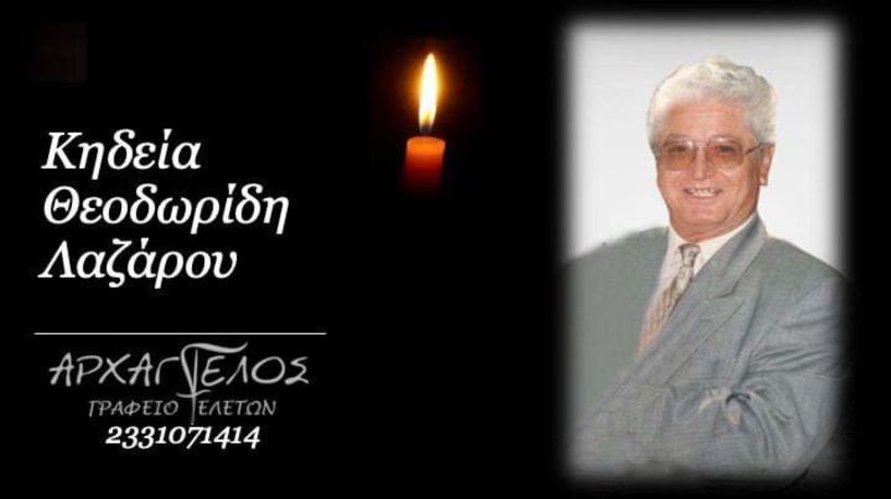 Έφυγε από τη ζωή ο Λάζαρος (Λάκης) Θεοδωρίδης σε ηλικία 94 ετών