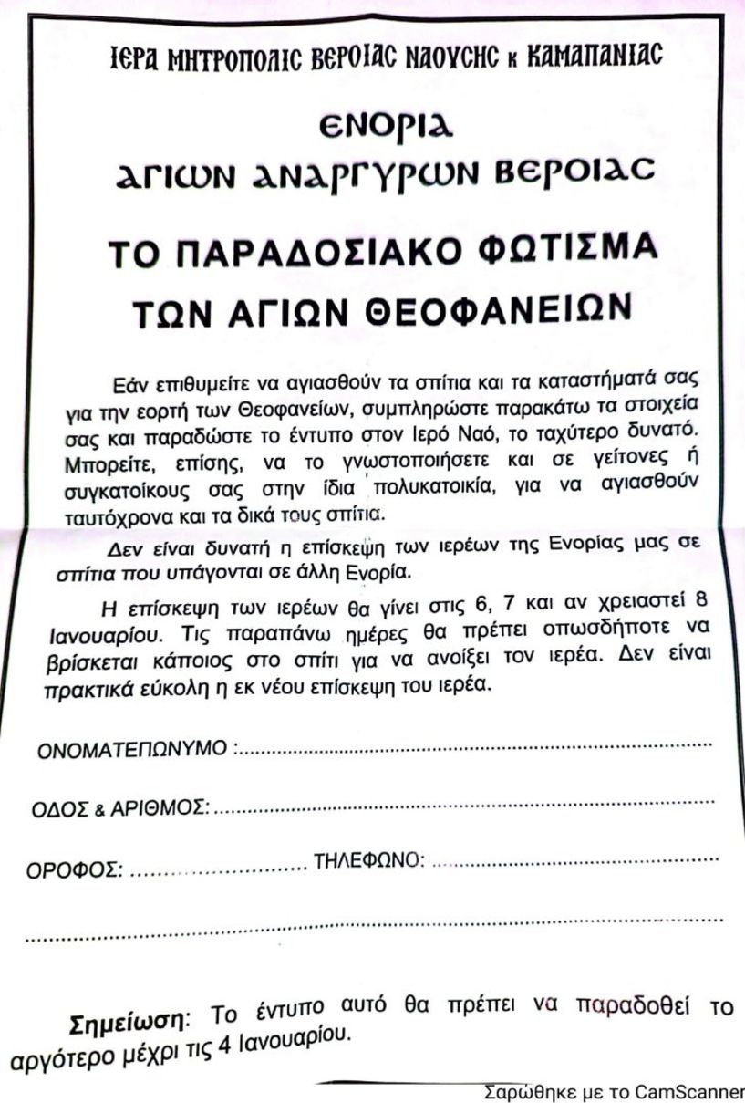 Με «προχωρημένο τρόπο» οι ιερείς των Αγ. Αναργύρων άγιασαν τους πιστούς