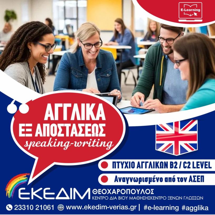 ΑΓΓΛΙΚΑ  ΕΞ  ΑΠΟΣΤΑΣΕΩΣ