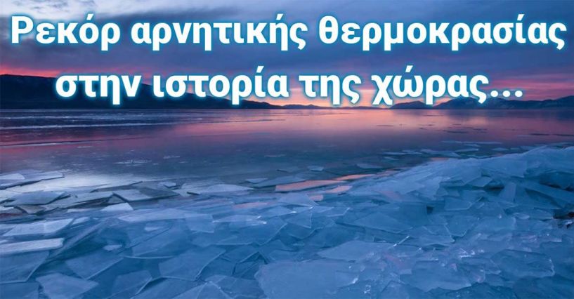 Πρωτιά για την Πτολεμαΐδα: -27,8 οC – Το ρεκόρ αρνητικής θερμοκρασίας στην ιστορία της χώρας – Δείτε πότε είχε συμβεί