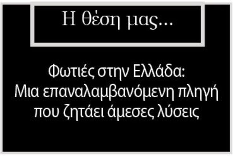Φωτιές στην Ελλάδα: Μια επαναλαμβανόμενη πληγή που ζητάει άμεσες λύσεις