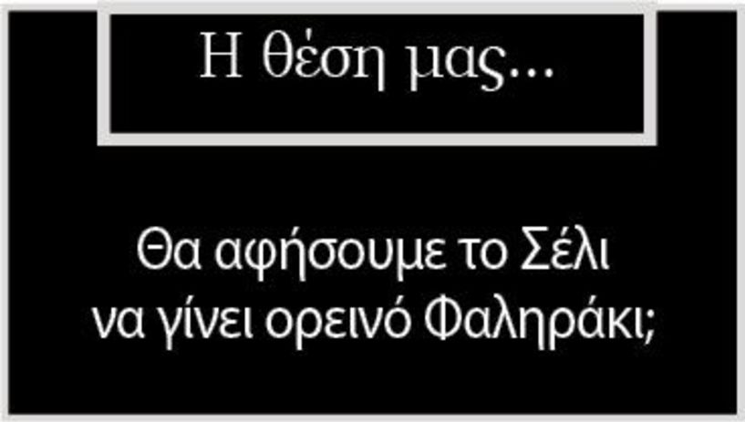 Θα αφήσουμε το Σέλι να γίνει ορεινό Φαληράκι;