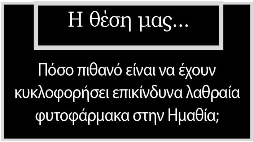 Πόσο πιθανό είναι να έχουν κυκλοφορήσει επικίνδυνα λαθραία φυτοφάρμακα στην Ημαθία;