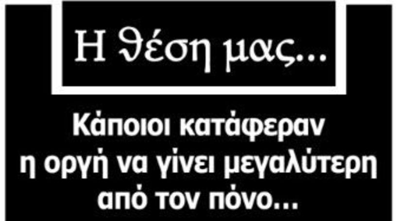 Κάποιοι κατάφεραν η οργή να γίνει μεγαλύτερη από τον πόνο…