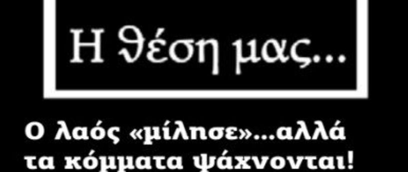 Ο λαός «μίλησε»...αλλά τα κόμματα ψάχνονται!