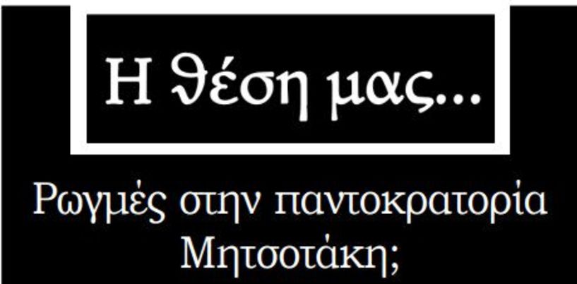 Ρωγμές στην παντοκρατορία Μητσοτάκη;