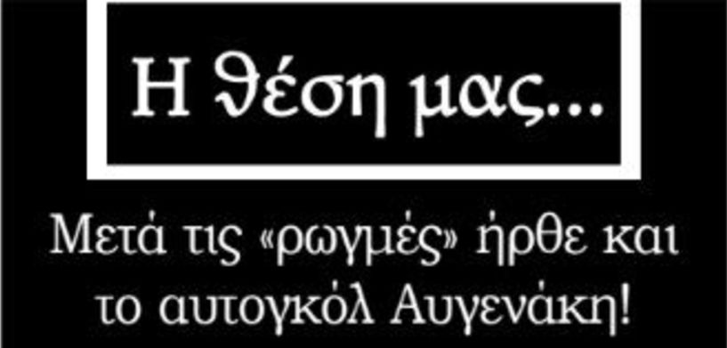 Μετά τις «ρωγμές» ήρθε και το αυτογκόλ Αυγενάκη!