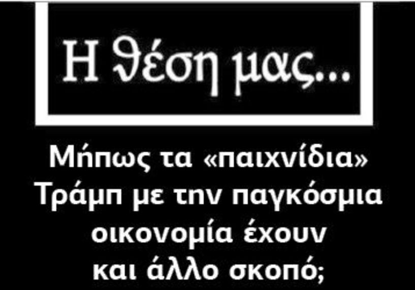 Μήπως τα «παιχνίδια» Τράμπ με την παγκόσμια οικονομία έχουν και άλλο σκοπό;