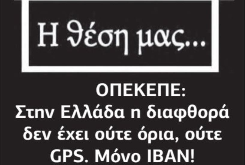 ΟΠΕΚΕΠΕ: Στην Ελλάδα η διαφθορά δεν έχει ούτε όρια, ούτε GPS. Μόνο IBAN!