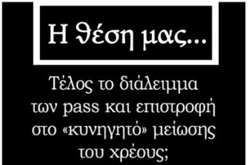 Τέλος το διάλειμμα των pass και επιστροφή στο «κυνηγητό» μείωσης του χρέους; 