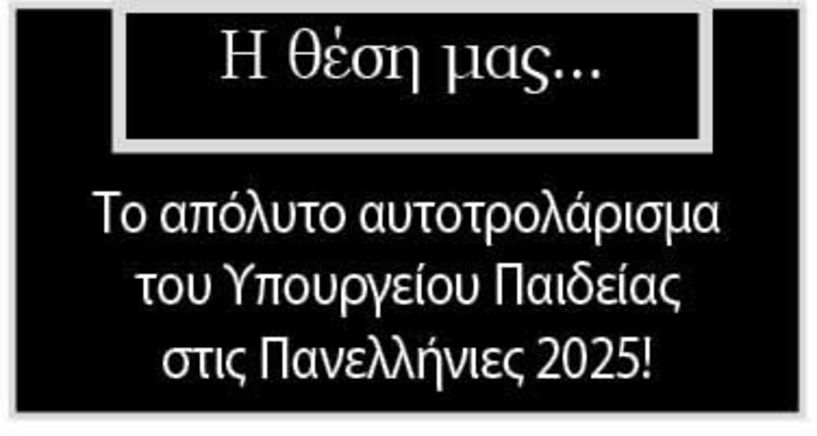  Το απόλυτο αυτοτρολάρισμα του Υπουργείου Παιδείας στις Πανελλήνιες 2025!